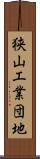狭山工業団地 Scroll