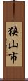 狭山市 Scroll