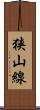 狭山線 Scroll