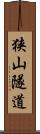 狭山隧道 Scroll