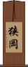 狭岡 Scroll