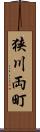 狭川両町 Scroll