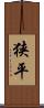 狭平 Scroll