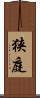狭庭 Scroll