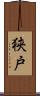 狭戸 Scroll
