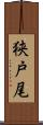 狭戸尾 Scroll