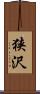 狭沢 Scroll