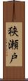 狭瀬戸 Scroll