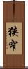 狭窄 Scroll