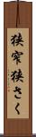 狭窄 Scroll