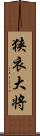 狭衣大将 Scroll