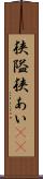 狭隘 Scroll