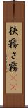 狭霧 Scroll