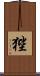 狴 Scroll
