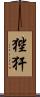 狴犴 Scroll