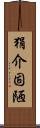 狷介固陋 Scroll