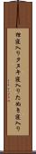 狸寝入り Scroll