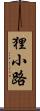 狸小路 Scroll