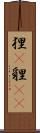 狸(P);貍(oK) Scroll