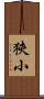 狹小 Scroll