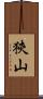 狹山 Scroll