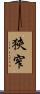 狹窄 Scroll