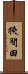 狹間田 Scroll