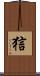 狺 Scroll