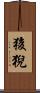 狻猊 Scroll