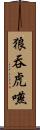 狼吞虎嚥 Scroll