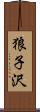 狼子沢 Scroll