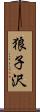 狼子沢 Scroll