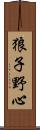 狼子野心 Scroll