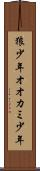 狼少年 Scroll