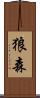 狼森 Scroll