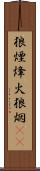 狼煙 Scroll