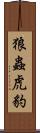 狼蟲虎豹 Scroll