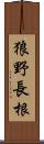 狼野長根 Scroll