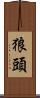 狼頭 Scroll