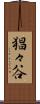 猖々谷 Scroll