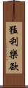 猛利樂欲 Scroll