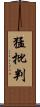 猛批判 Scroll