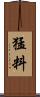 猛料 Scroll