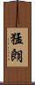 猛朗 Scroll