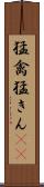 猛禽 Scroll