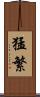 猛繁 Scroll