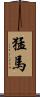 猛馬 Scroll
