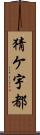猜ケ宇都 Scroll