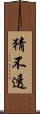 猜不透 Scroll