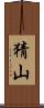 猜山 Scroll